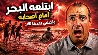 قصة تامر اللي خطفه جن البحر امام اصحابه .. وأختفي بعدها للأبد .. قصص المتابعين #osha_salah #قصص