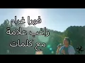 فورا غرام راغب علامة مع كلمات