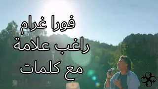 فورا غرام راغب علامة مع كلمات دندنها