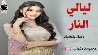 ليالي النار 