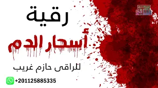رقية أسحار الدم للراقى الشرعى حازم غريب 