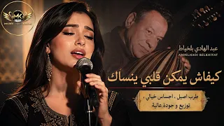 كيفاش يمكن قلبي ينساك      أغنية خالدة بإحساس جديد   طرب أصيل و إحساس خيالي وتوزيع بجودة عالية    دندنها