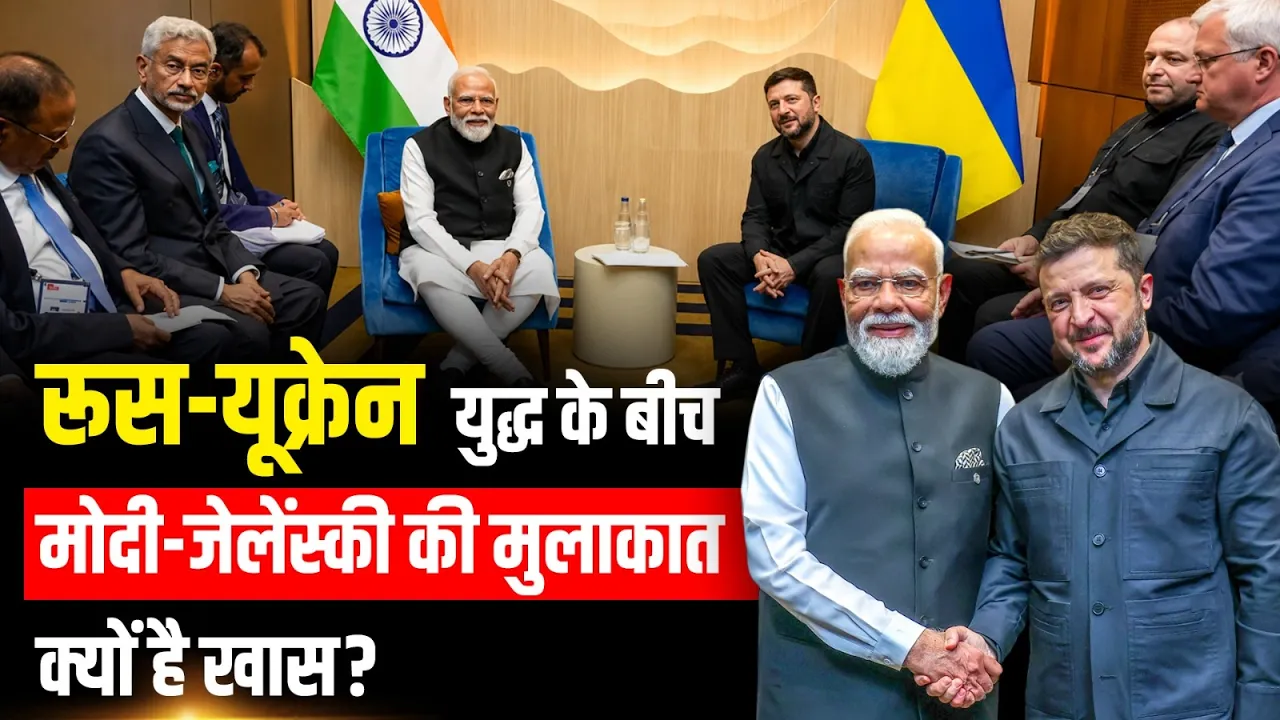 रूस-यूक्रेन युद्ध के बीच मोदी-जेलेंस्की की मुलाकात क्यों है खास? | PM Modi | Volodymyr Zelenskyy