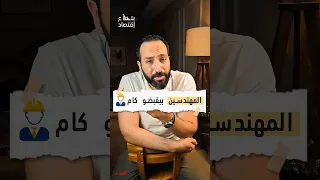 رواتب المهندسين الحقيقية وأكثر التخصصات طلبا بتاع اقتصاد وظائف Viralshorts 