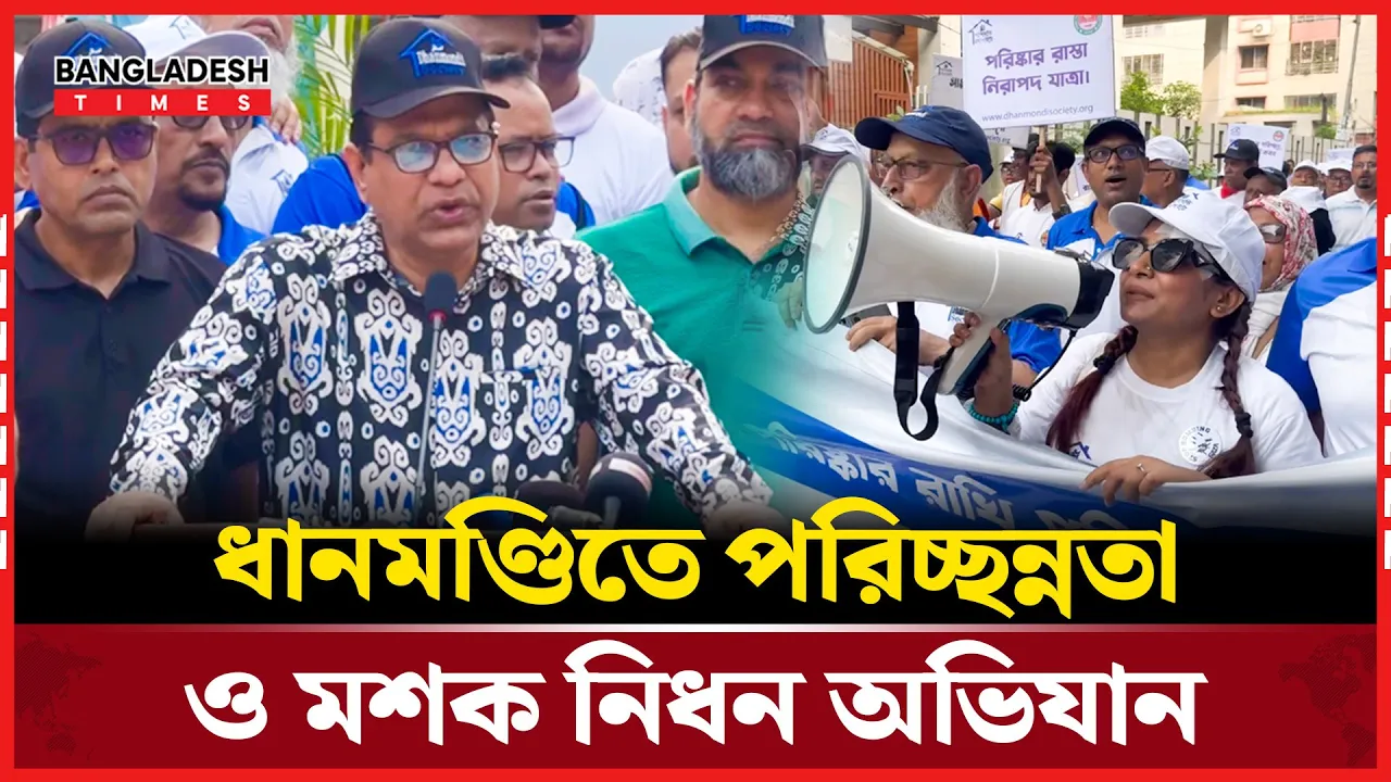 পরিবেশ রক্ষায় ধানমন্ডিতে পরিচ্ছন্নতা র‍্যালী