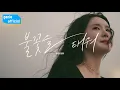 Download Lagu 미교 MIGYO - 불꽃을 태워 The Fire Within Official M/V