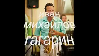 Иван Михайлов Гагарин 