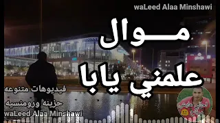 م    وال علمني يابا دندنها