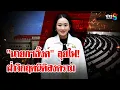 Download Lagu วิกฤตนิติสงคราม! ศาล รธน. - ป.ป.ช. รับลูกสอบคลิปเสียง \
