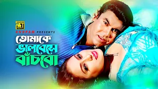 tomake bhalobese bachbo manna u0026 popy lal badsha