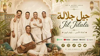                         جيل جيلالة   الحكاية دندنها