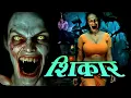 Download Lagu Shikar - Aahat New Episode | Horror Show 2025 | Aahat New Episode 2025 | डर का एहसास | Horror Show