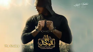 الموسيقى التصويرية لمسلسل بابا المجال 2023 عادل حقي The Snakes 