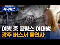 Download Lagu 완도 가려던 프랑스 여대생, 버스서 돌연사 [자막뉴스] / 채널A