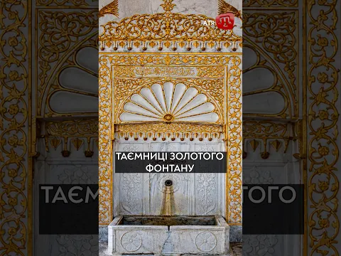 Золотий фонтан Хансарая: які таємниці приховує перлина Бахчисарайського палацу?