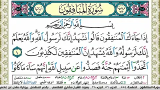 سورة المنافقون مكتوبة مشاري العفاسي Surah Al Monafekon Mishary Alafasy 