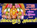 Download Lagu மலையனூரு அங்காளி  |  மலையனூரு அங்காளியின் மருளாட வைக்கும் பம்பை உடுக்கை பாடல் | ஜெயக்குமார் பூசாரி