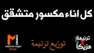 توزيع وكلمات كل اناء مكسور متشقق اظهر عمل النعمة 