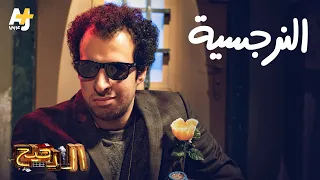 الدحيح النرجسية 