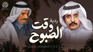 ردية   وقت الصبوح   بين الشاعرين  محمد الجبرتي   عبدالله المسعودي   آداء مشعل بن عزاز   محمد العميشي دندنها