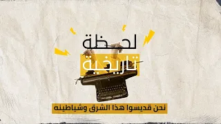 نحن قديسوا هذا الشرق وشياطينه خطاب اطلقوا بشير الجمي ل سنة ١٩٨٠ 