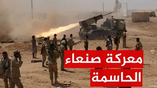 بدعم من امريكا والسعودية القوات الحكومية اليمنية تسعى للسيطرة على صنعاء وباب المندب