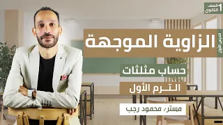 شرح الزاوية الموجهة حساب مثلثات الصف الاول الثانوي رياضة ترم أول 2026 