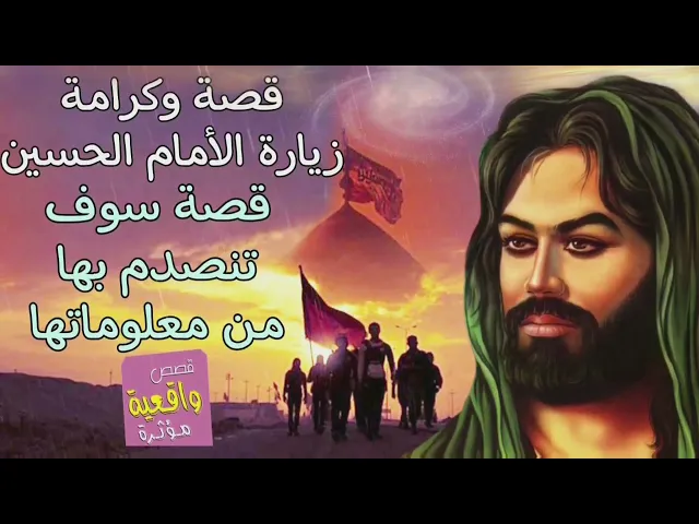 ⁣انصحك تسمع قصة وكرامة زيارة الأمام الحسين (ع) قصة سوف تنصدم بمعلوماتها ! لم تسمعها من قبل