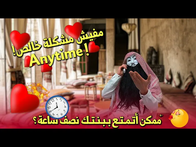 ⁣ملالي وهابية 13 :  ممكن أتمتـ ـع ببنـ ــتك نصف ساعة ؟