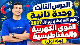 الدرس التالت وحدة تانية علوم تالتة أعدادي ترم أول 2027 - القوى الكهربية والمغناطيسية (جزء أول)