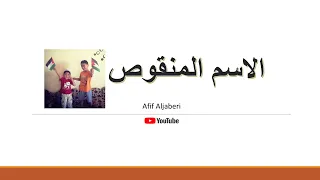 الاسم المنقوص وإعرابه بالتفصيل  الاسم المنقوص وإعرابه بالتفصيل