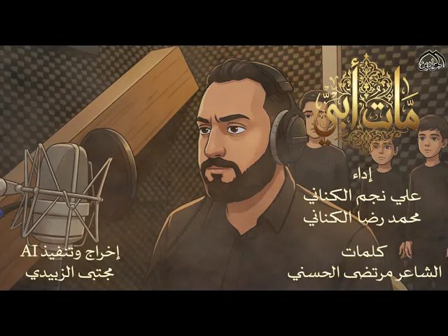 ⁣قصيدة: مات أبي  أداء: علي نجم الكناني