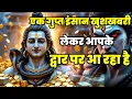 Lagu 888🕉️ एक गुप्त इंसान खुशखबरी लेकर ✅ आपके द्वार पर आ रहा है।। Mahadev Ji Ka Sandesh 🌈 #mahadev 