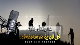 أنشودة جهادية  قل للبرية عزمنا متوقد                    دندنها