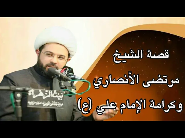 ⁣قصة الشيخ مرتضى الأنصاري وكرامة الإمام علي عليه السلام :- سماحة الشيخ مهدي الطرفي