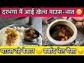 Download Lagu दरभंगा में खेल्व माउस-भात 😋