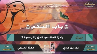 شيلة مهرجان الملك عبدالعزيز للابل الرسمية     ك   بدر غازي   اداء   مهنا العتيبي   ٤ الحان دندنها