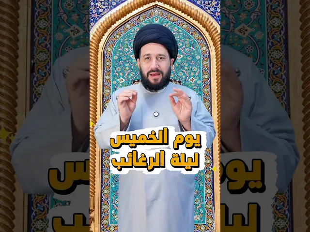 ⁣يوم الخميس ليلة الرغائب تقضي حاجتك وتغفر ذنوبك بهذه الصلاة