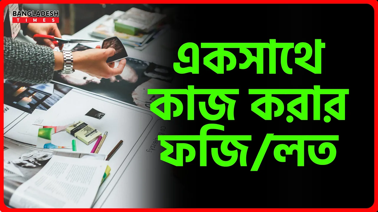 একসাথে কাজ করার ফজিলত | ইসলামিক জ্ঞান