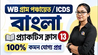 WB গ্রাম পঞ্চায়েত / ICDS 2026 🔥 বাংলা Practice Class 13 | 100% কমন যোগ্য প্রশ্ন | WB Panchayat