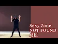 Sexy Zone／NOT FOUND【反転版】踊ってみた☆　Dance Cover Mirrored 　ダンス