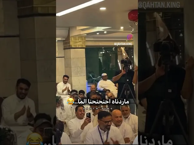 ⁣سحكه ملا قحطان هي هاي اللي تردوها 😂 ما ردناه احنا الما رادك
