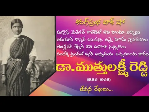 Thumbnail for Outstanding Indian woman of her time | Dr. Muthu Lakshmi Reddy | డా.ముత్తులక్ష్మీ రెడ్డి (1886-1968)
