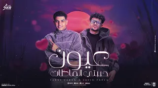 عيون حبيبتي الماظات دا عود فرنسي استيراد فارس سكر و سعيد فتله توزيع ماندو العالمي 2024 