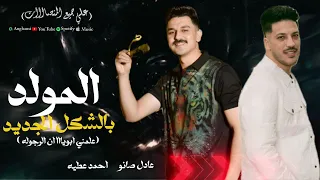 مولد علمني ابويااا ان الرجوله بطلعات         احمد عطيه   عادل صانو دندنها