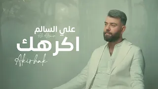 Ali Alsalem Akirhak 2025 علي السالم اكرهك 