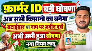 फ़ार्मर आईडी बड़ी घोषणा, अब बटाईदार किसान और बिना ज़मीन वाले सभी का बनेगा | Farmer id New Rule