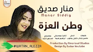 منار صديق وطن العزة جديد الاغاني السودانية 2021 