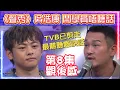 Download Lagu 《聲秀》觀後感 第8集 | 吳浩康鬧學員小林唔聽話 | TVB已剪走最難聽嘅說話 | 今集馮熙燮Ryan表現最好