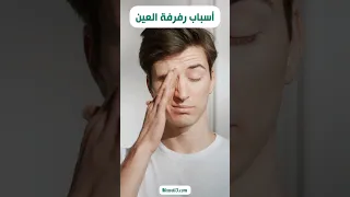 أسباب رفرفة العين 